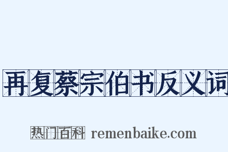 再复蔡宗伯书反义词是什么意思的图片
